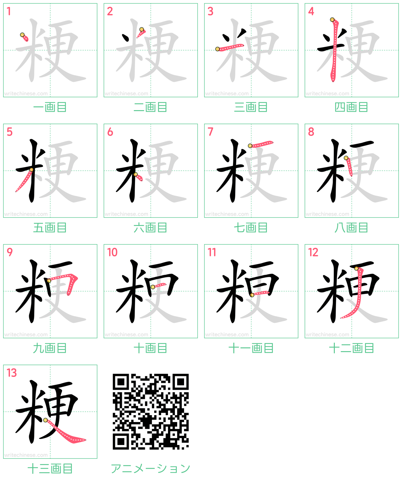 中国語の漢字「粳」の書き順 筆順