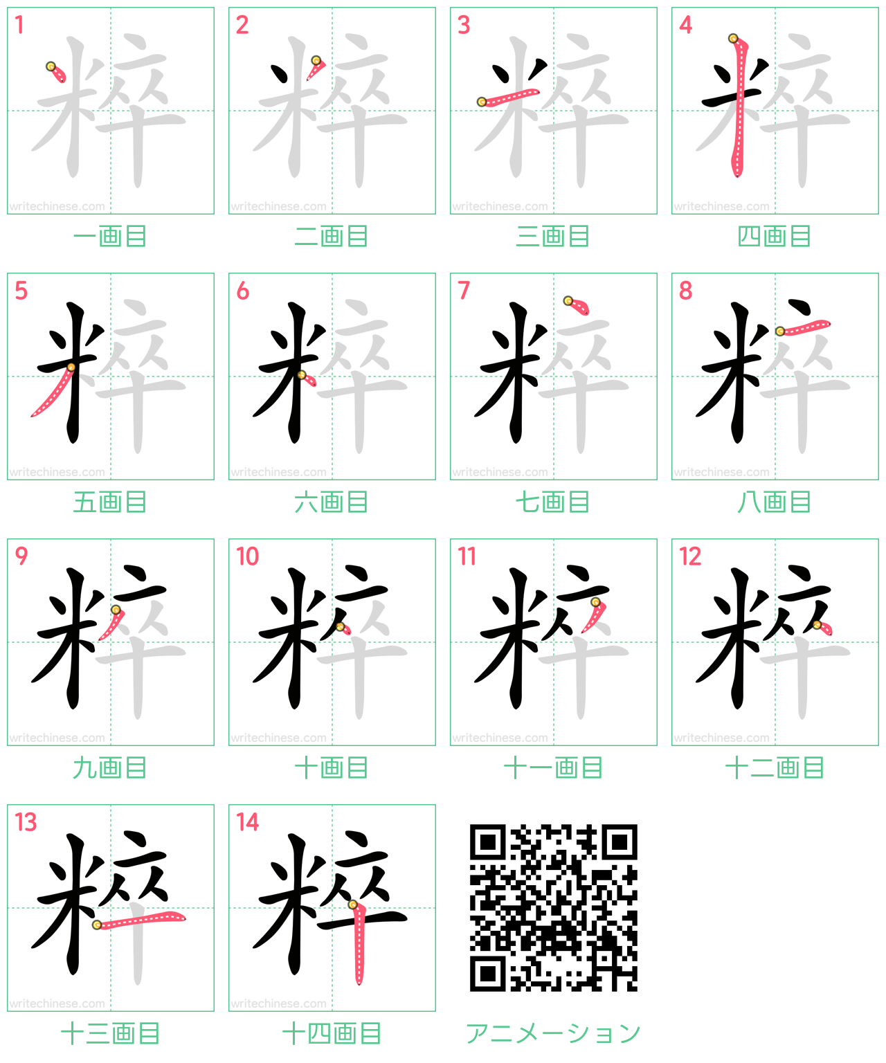 中国語の漢字「粹」の書き順 筆順