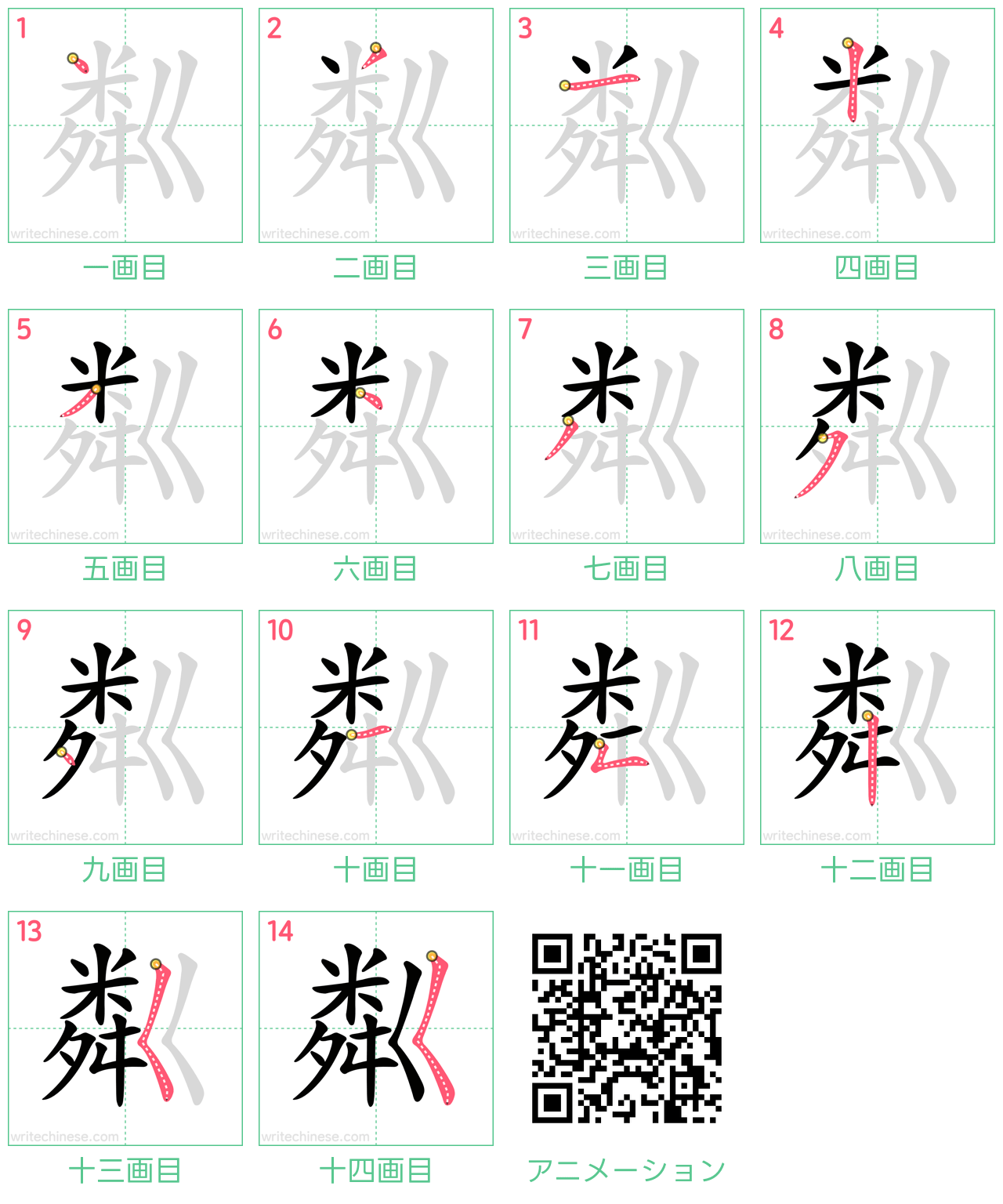 中国語の漢字「粼」の書き順 筆順