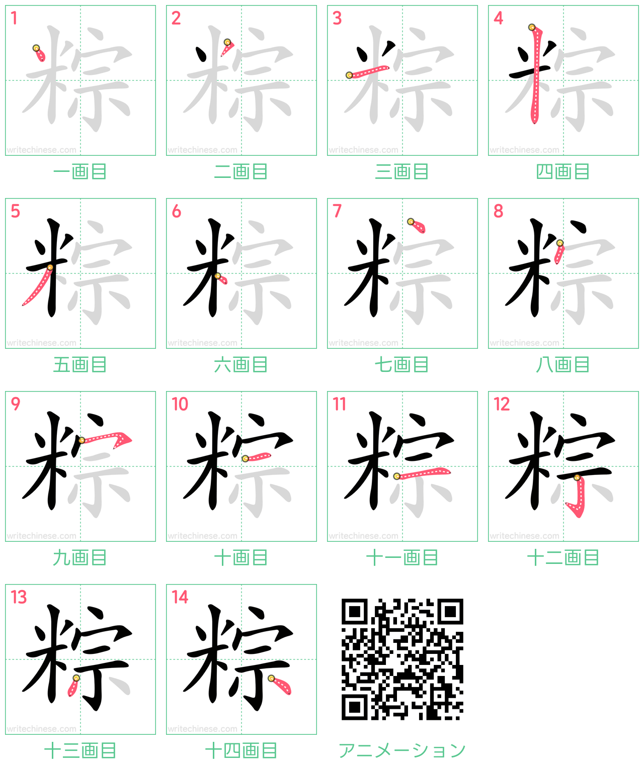 中国語の漢字「粽」の書き順 筆順