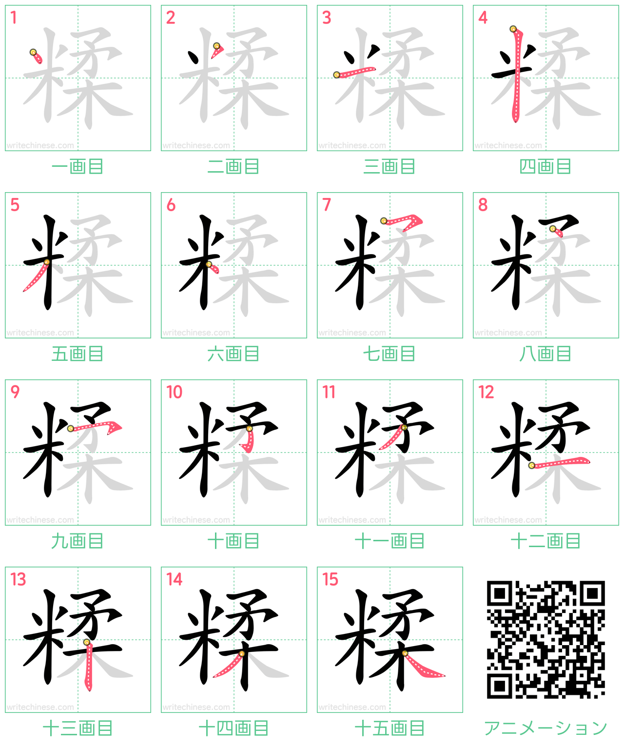 中国語の漢字「糅」の書き順 筆順