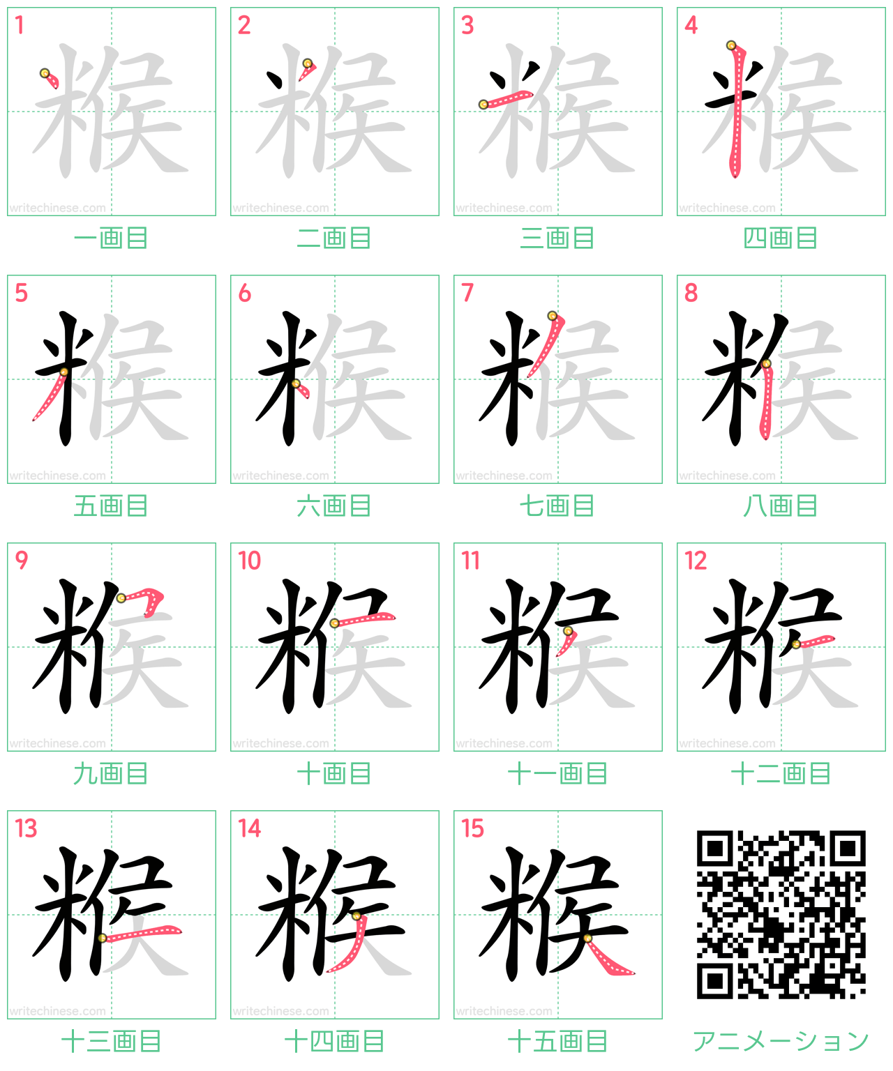 中国語の漢字「糇」の書き順 筆順