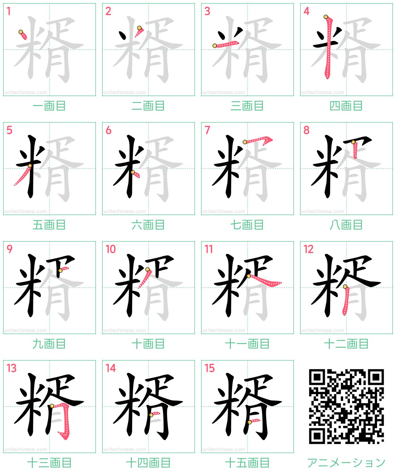 中国語の漢字「糈」の書き順 筆順