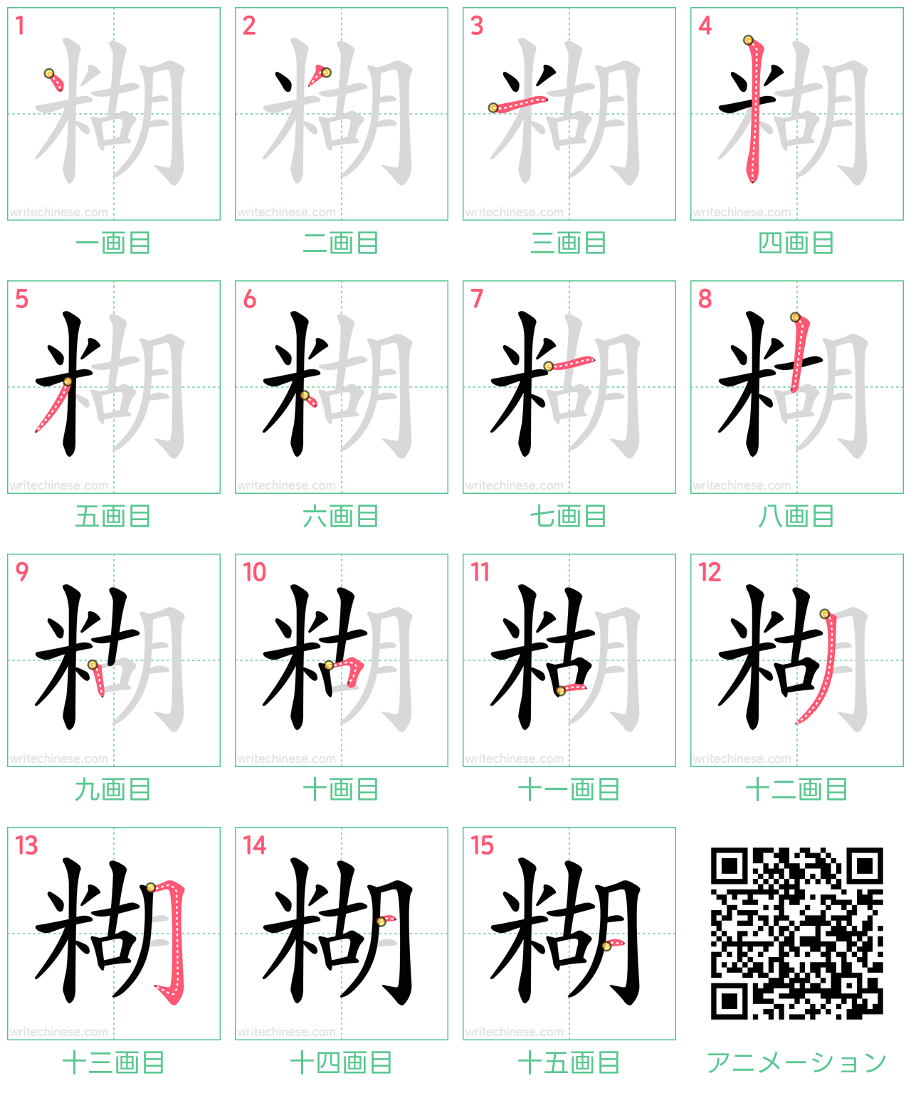 中国語の漢字「糊」の書き順 筆順