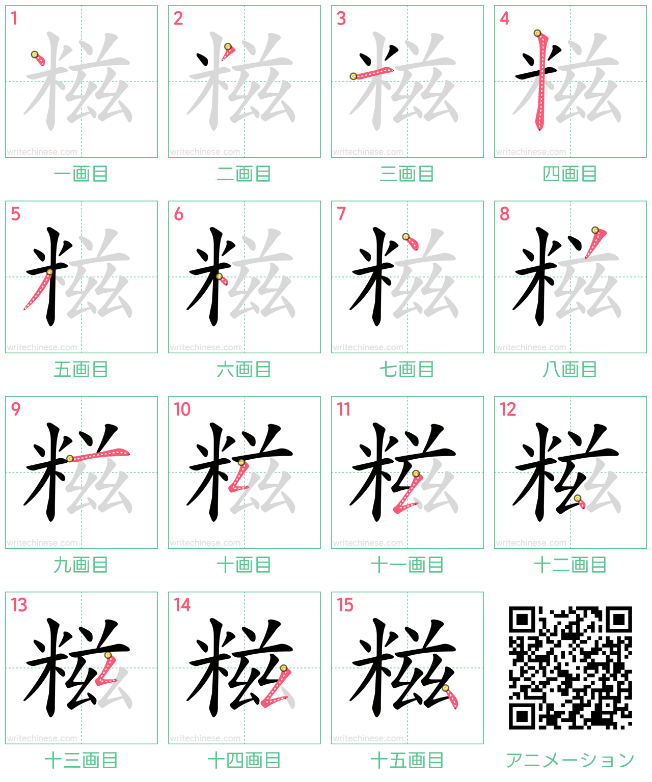 中国語の漢字「糍」の書き順 筆順