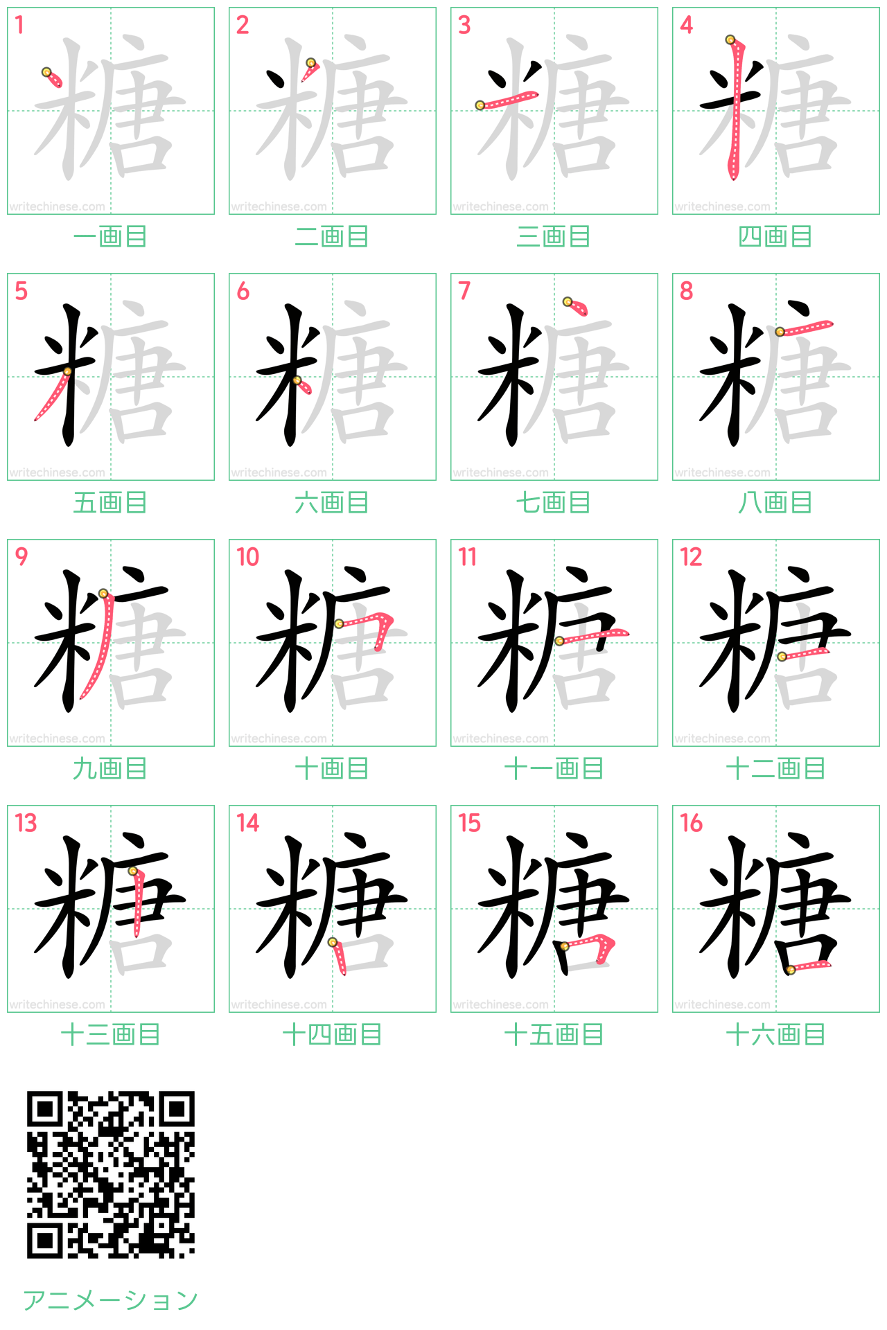 中国語の漢字「糖」の書き順 筆順
