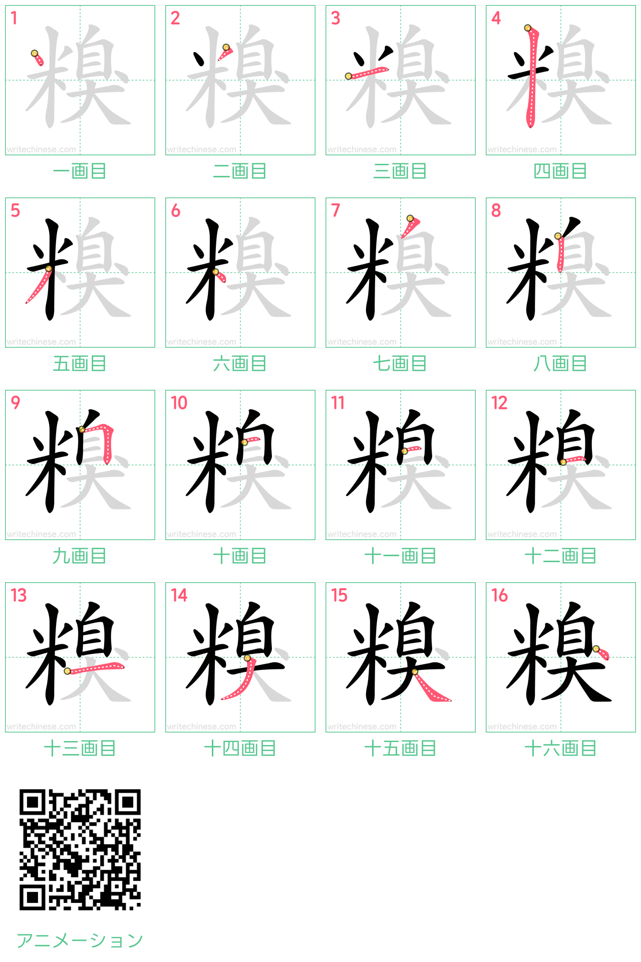 中国語の漢字「糗」の書き順 筆順