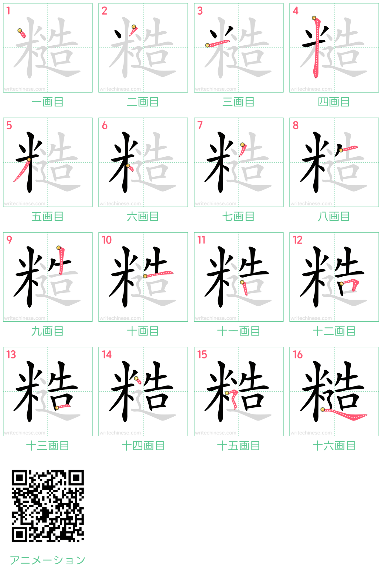 中国語の漢字「糙」の書き順 筆順