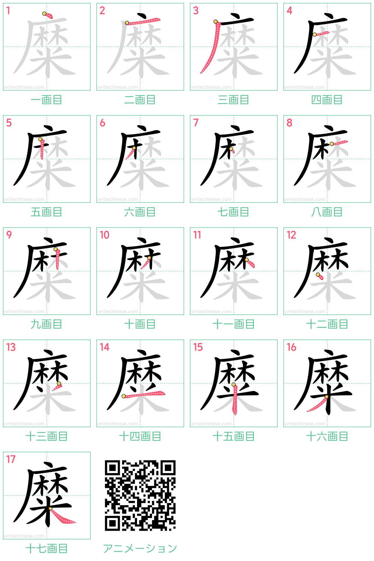 中国語の漢字「糜」の書き順 筆順