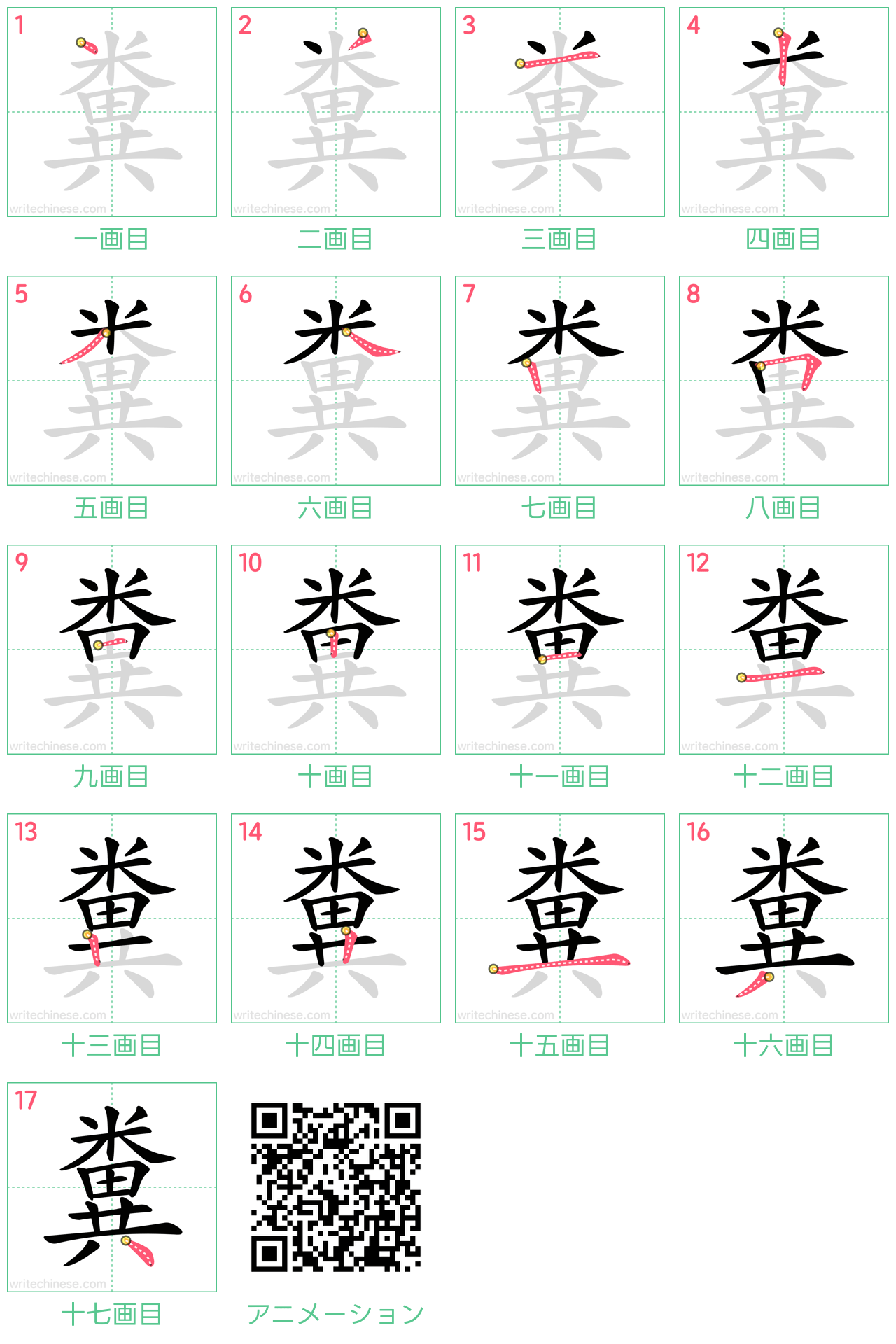 中国語の漢字「糞」の書き順 筆順