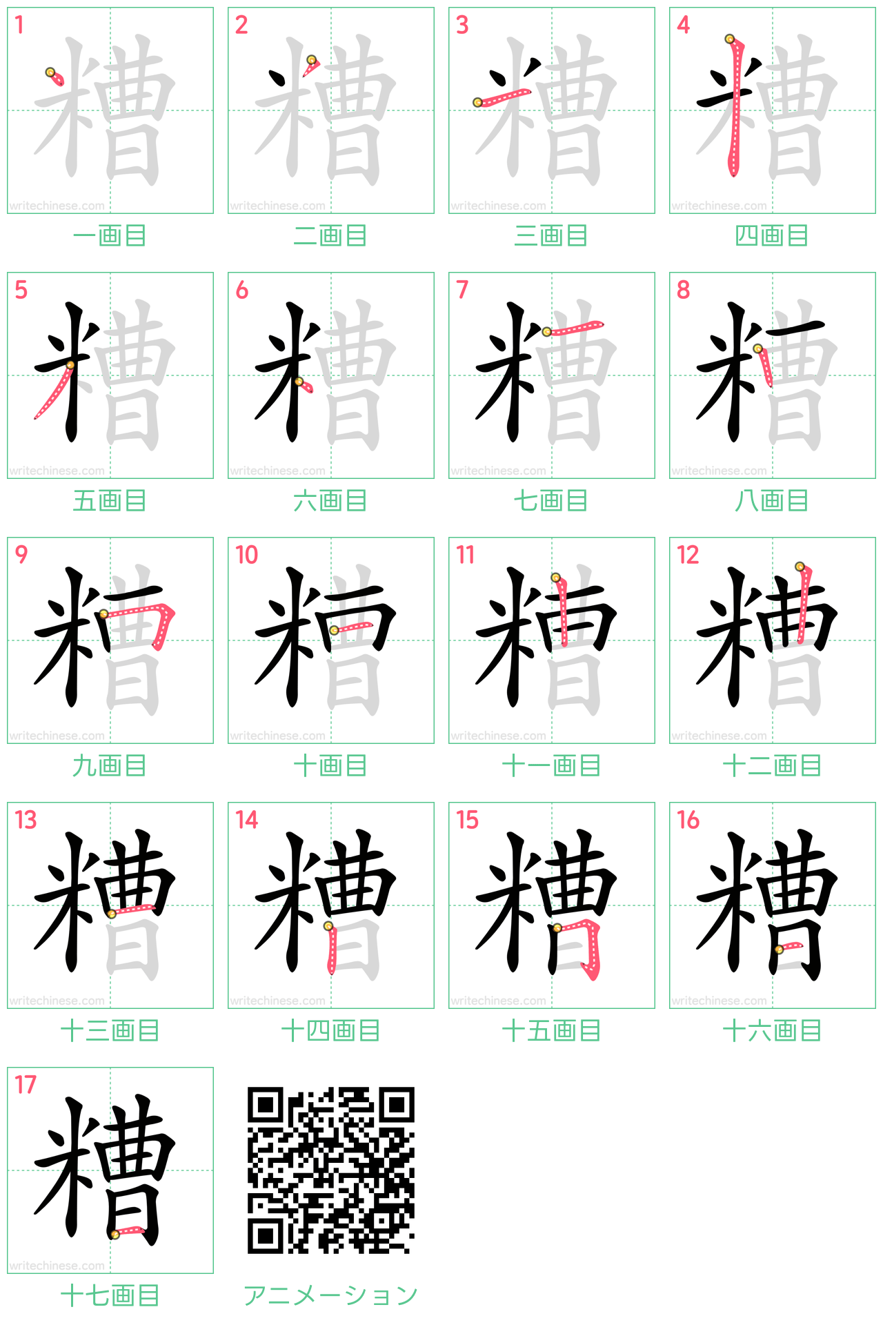 中国語の漢字「糟」の書き順 筆順