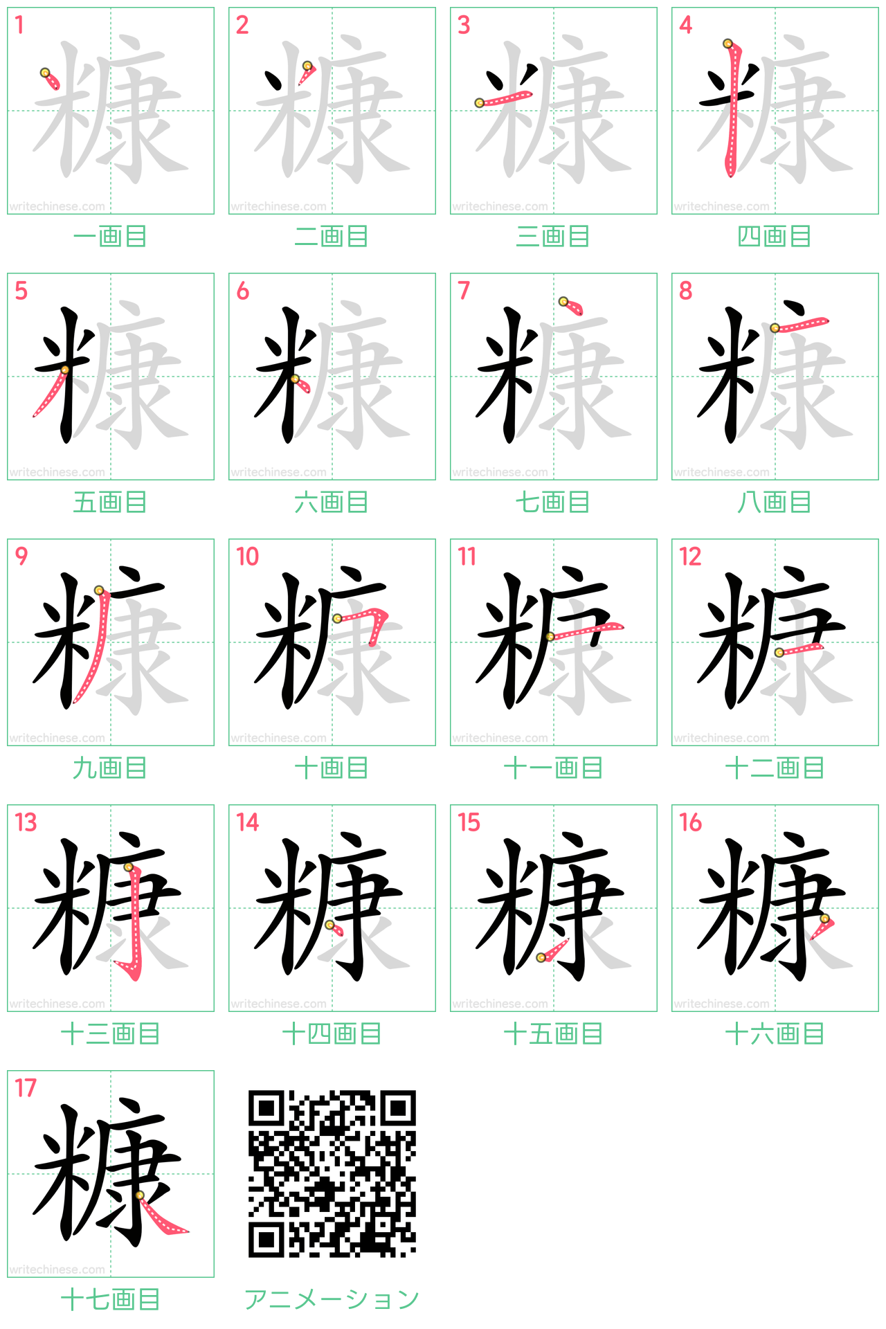 中国語の漢字「糠」の書き順 筆順