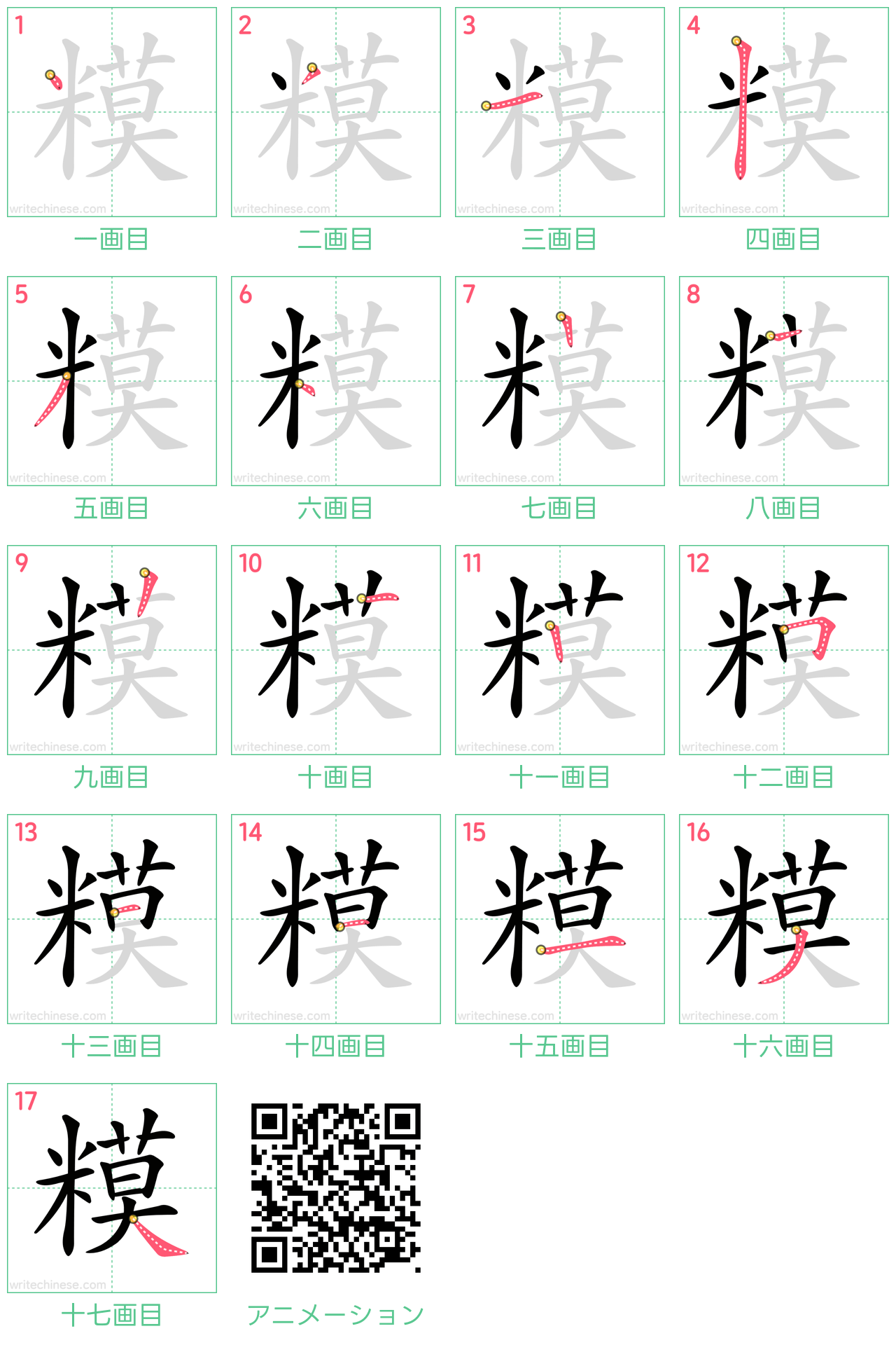 中国語の漢字「糢」の書き順 筆順