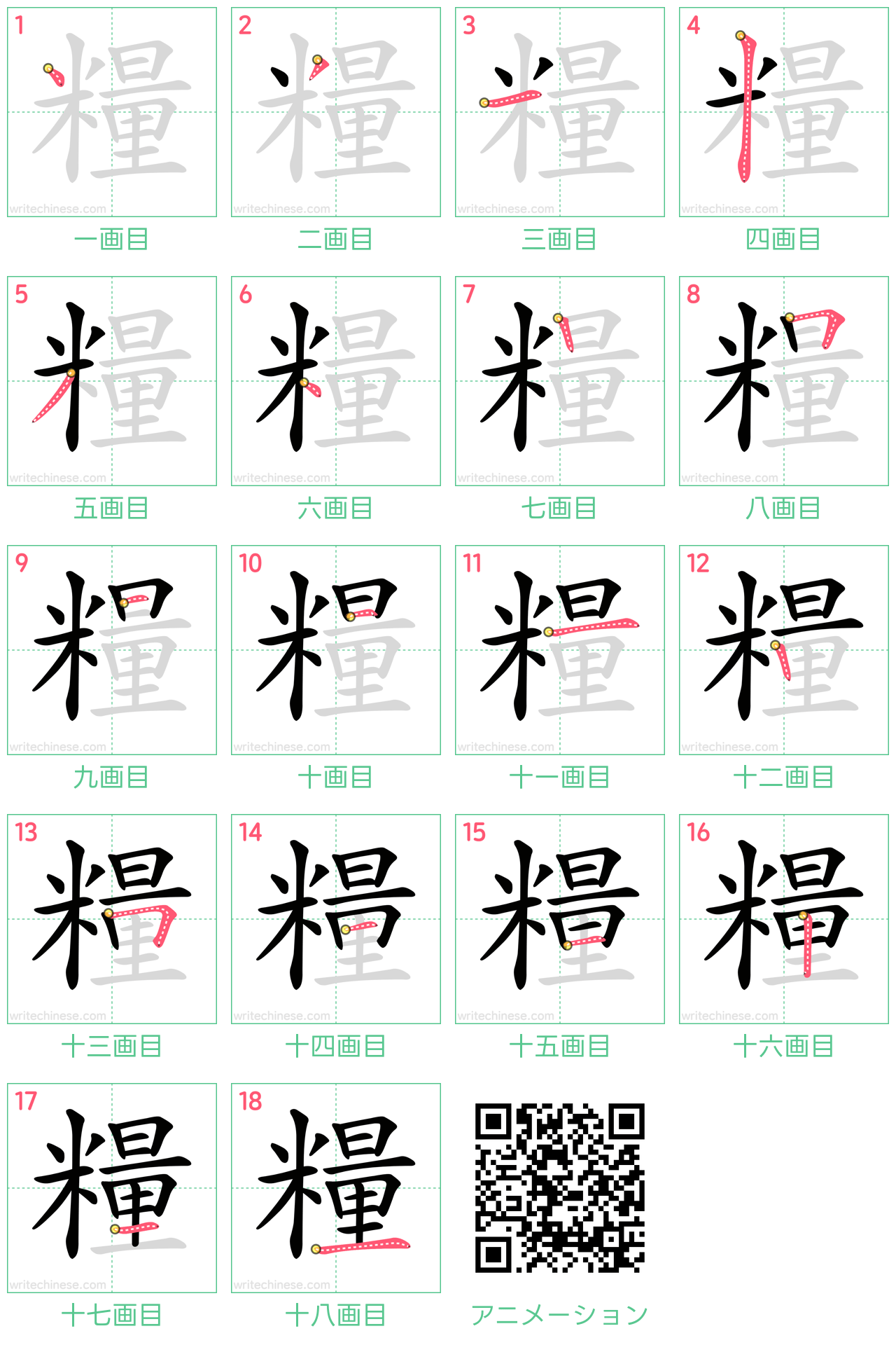中国語の漢字「糧」の書き順 筆順