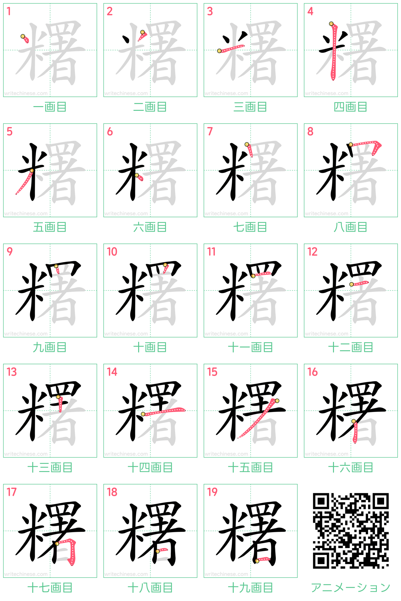 中国語の漢字「糬」の書き順 筆順