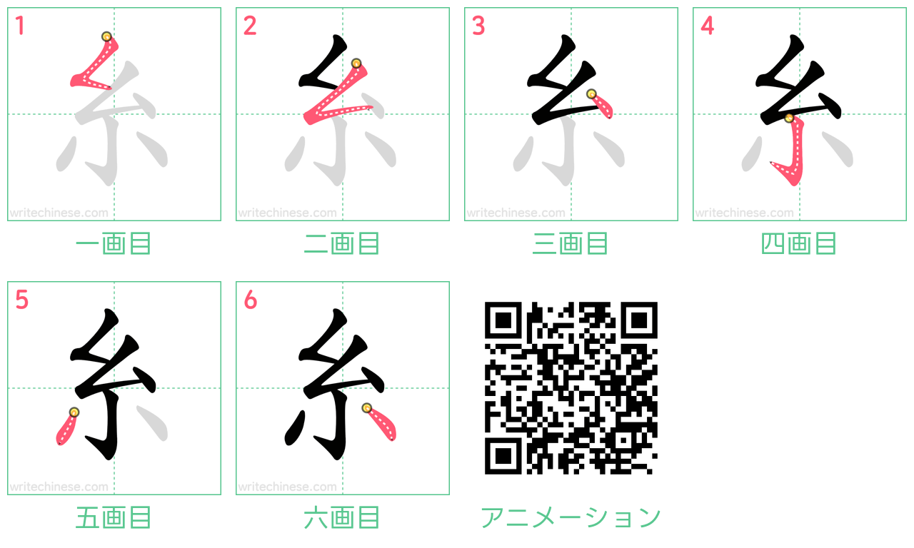 中国語の漢字「糸」の書き順 筆順