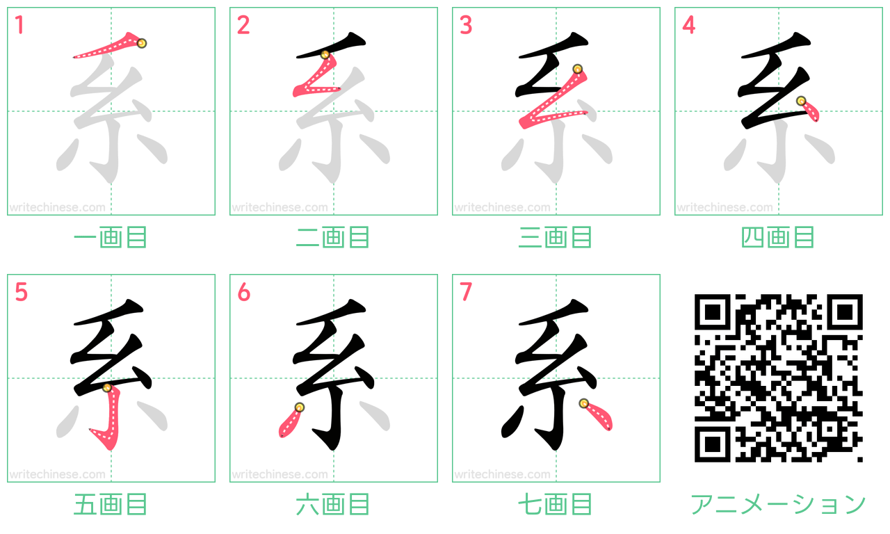 中国語の漢字「系」の書き順 筆順