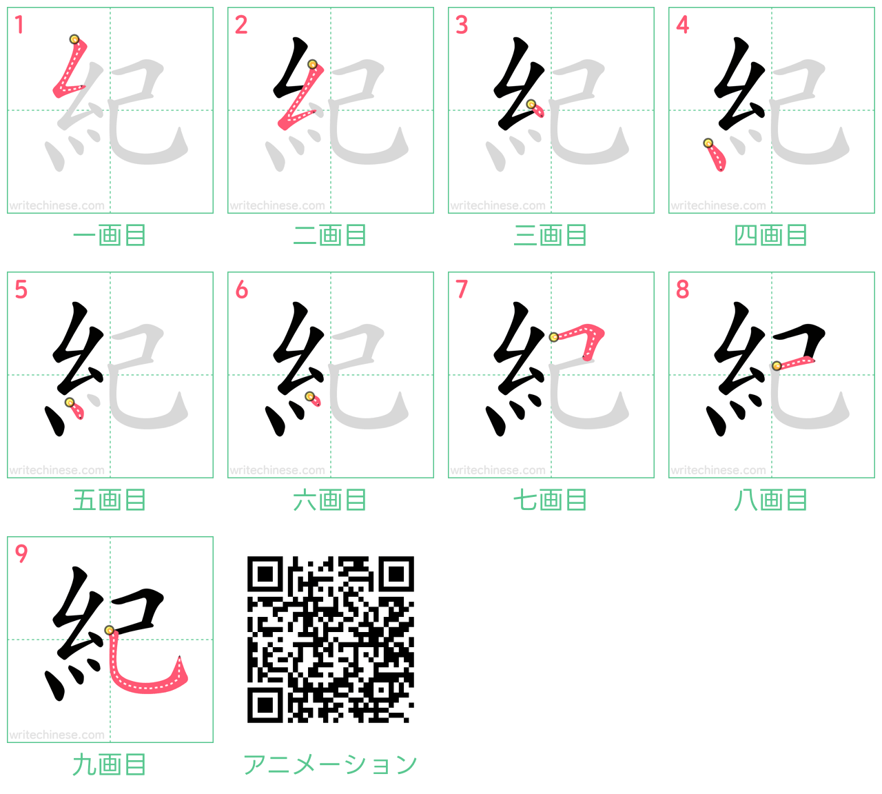 中国語の漢字「紀」の書き順 筆順