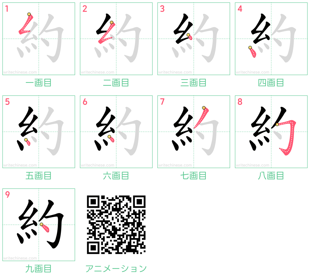 中国語の漢字「約」の書き順 筆順