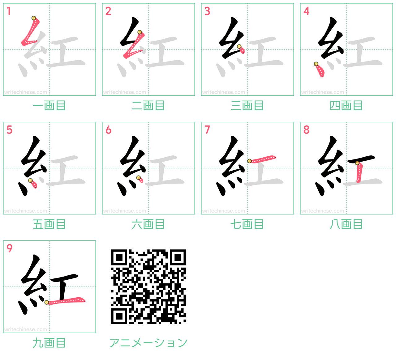 中国語の漢字「紅」の書き順 筆順