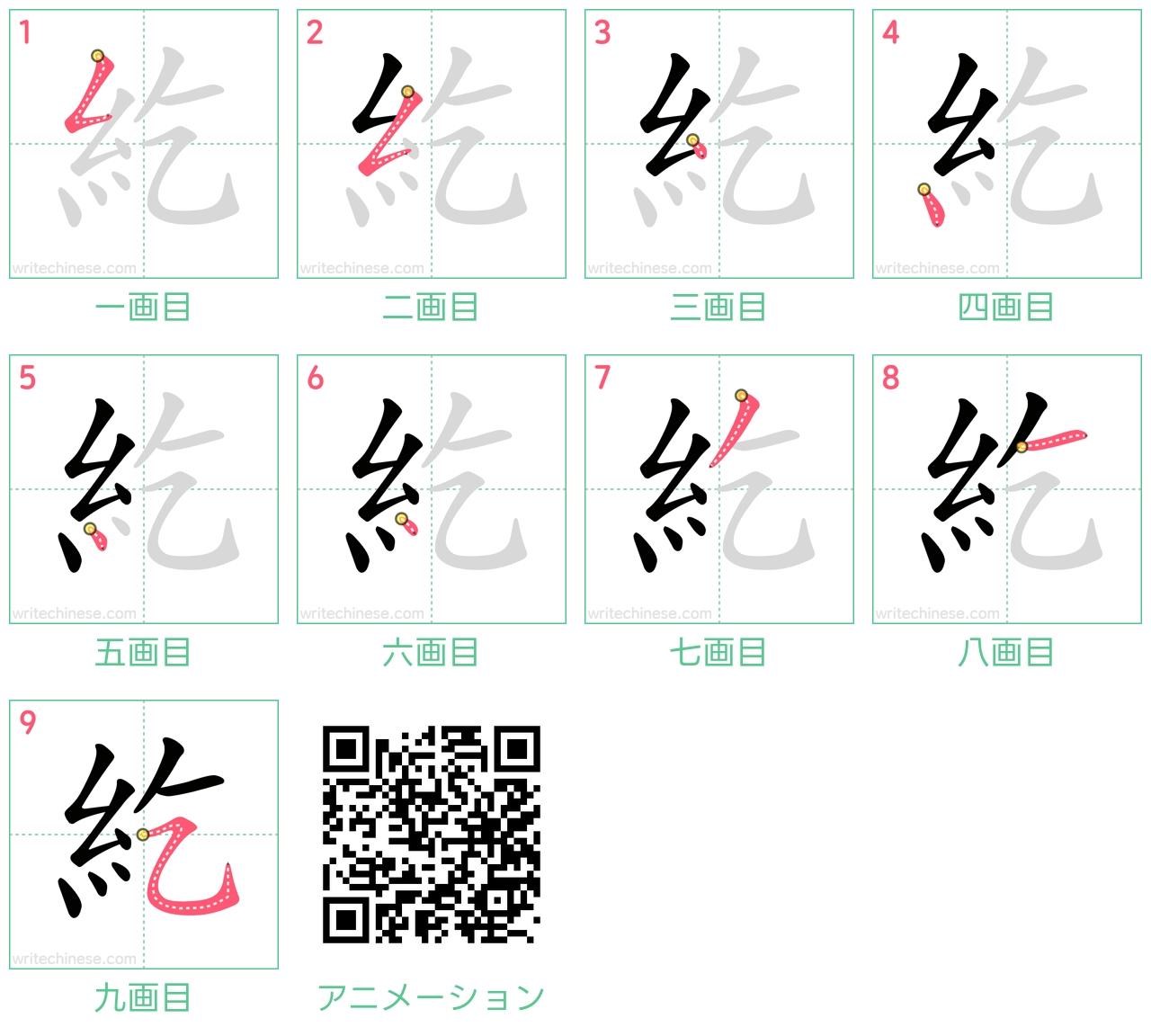 中国語の漢字「紇」の書き順 筆順