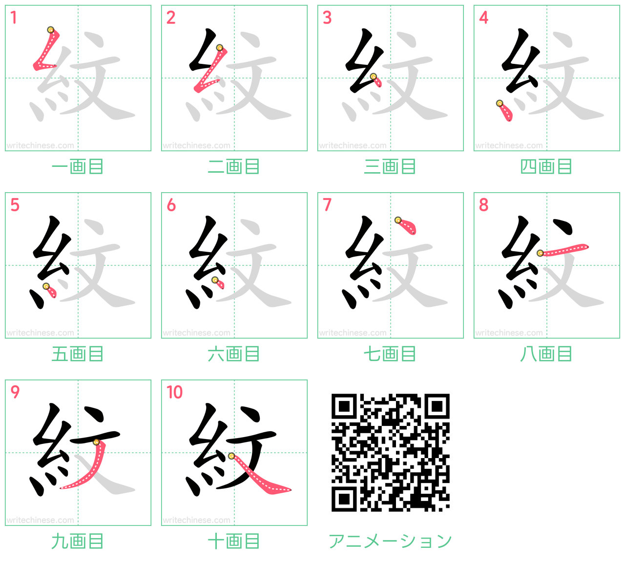 中国語の漢字「紋」の書き順 筆順