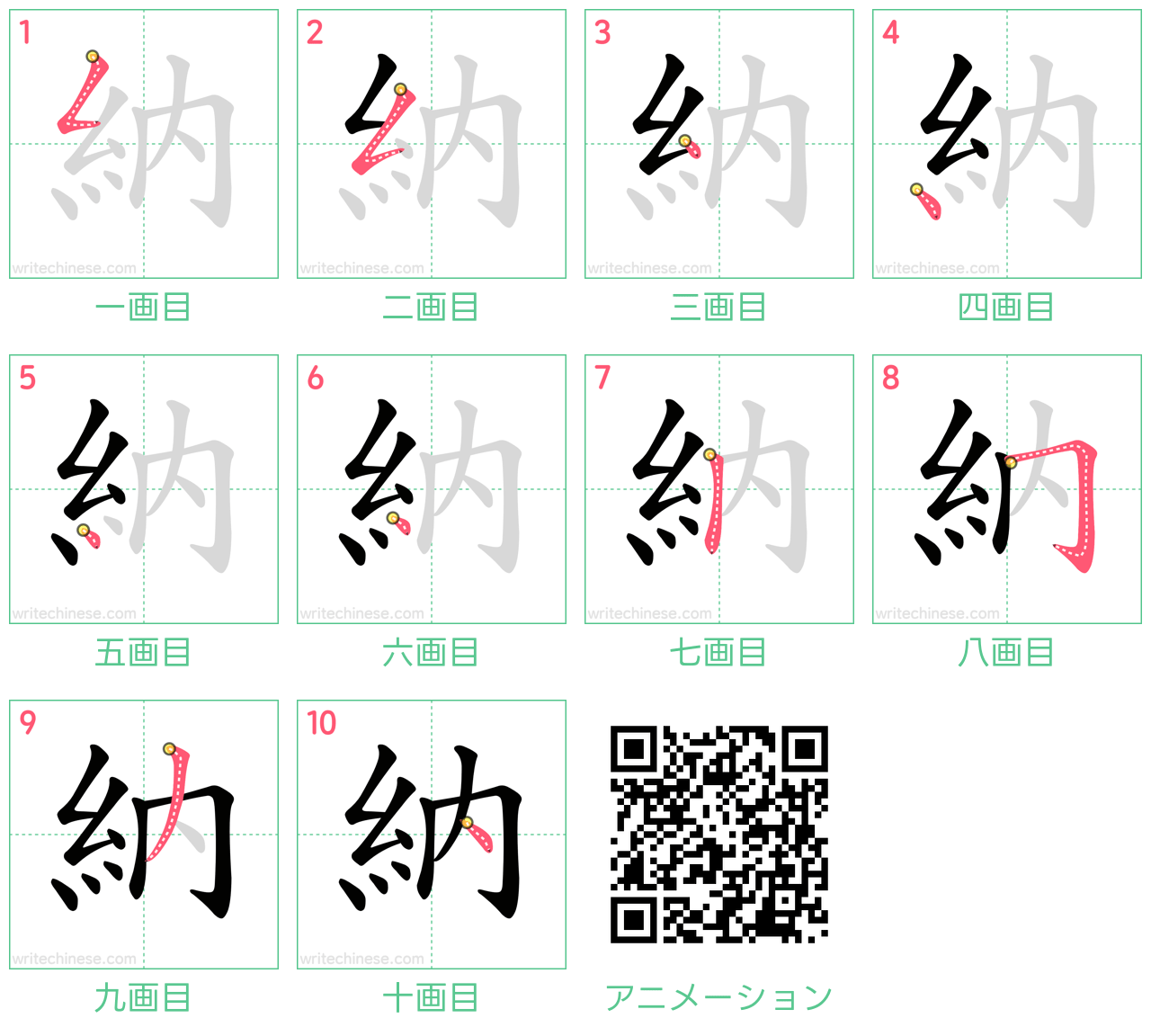 中国語の漢字「納」の書き順 筆順