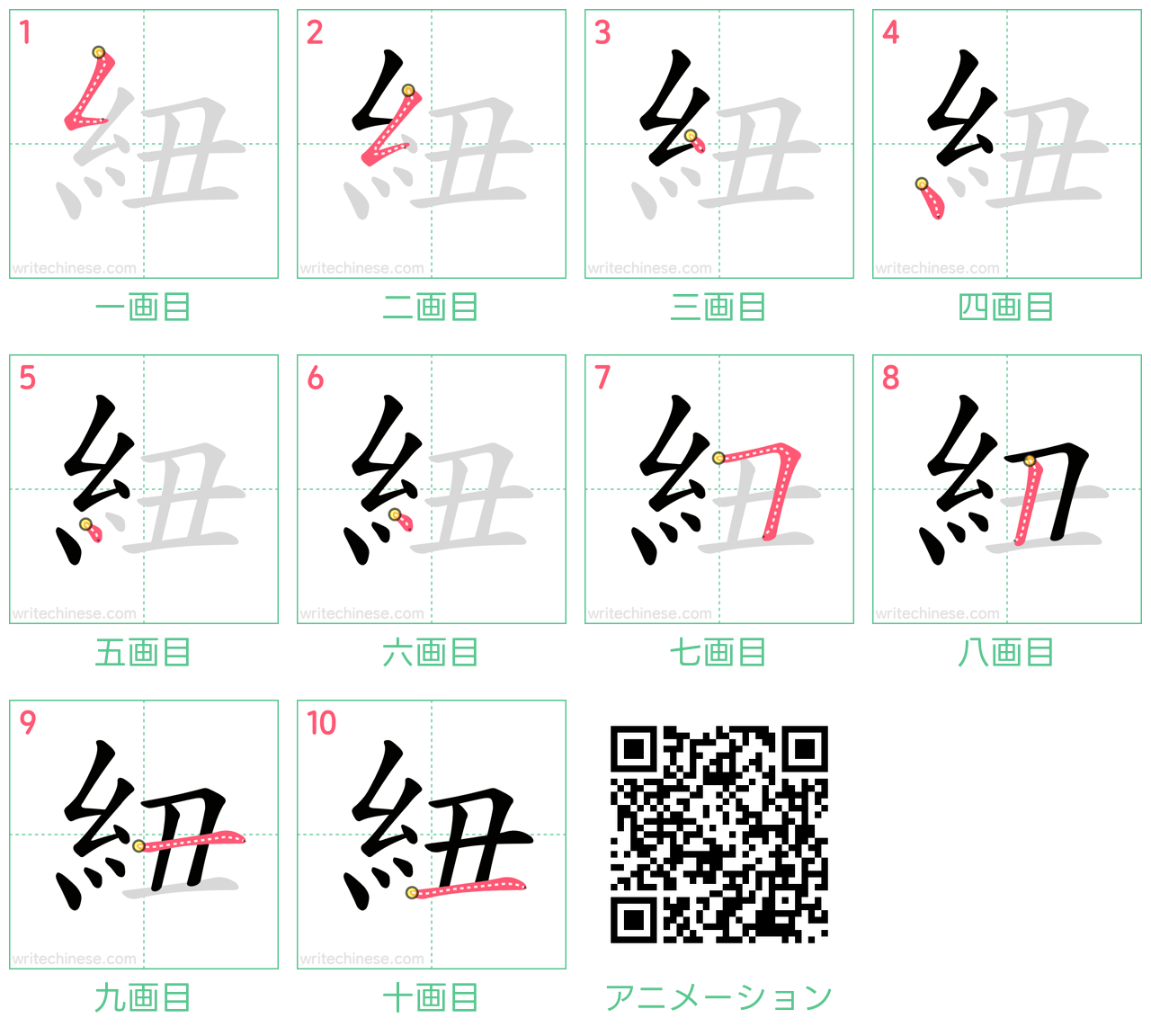 中国語の漢字「紐」の書き順 筆順