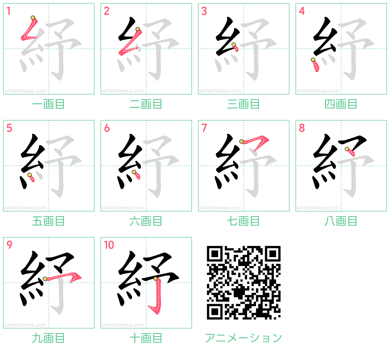 中国語の漢字「紓」の書き順 筆順