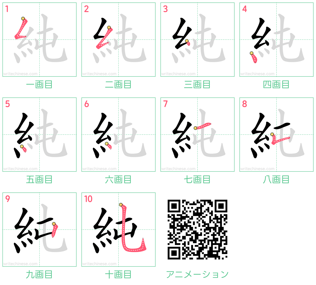 中国語の漢字「純」の書き順 筆順
