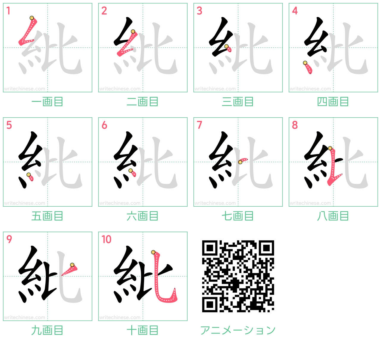 中国語の漢字「紕」の書き順 筆順