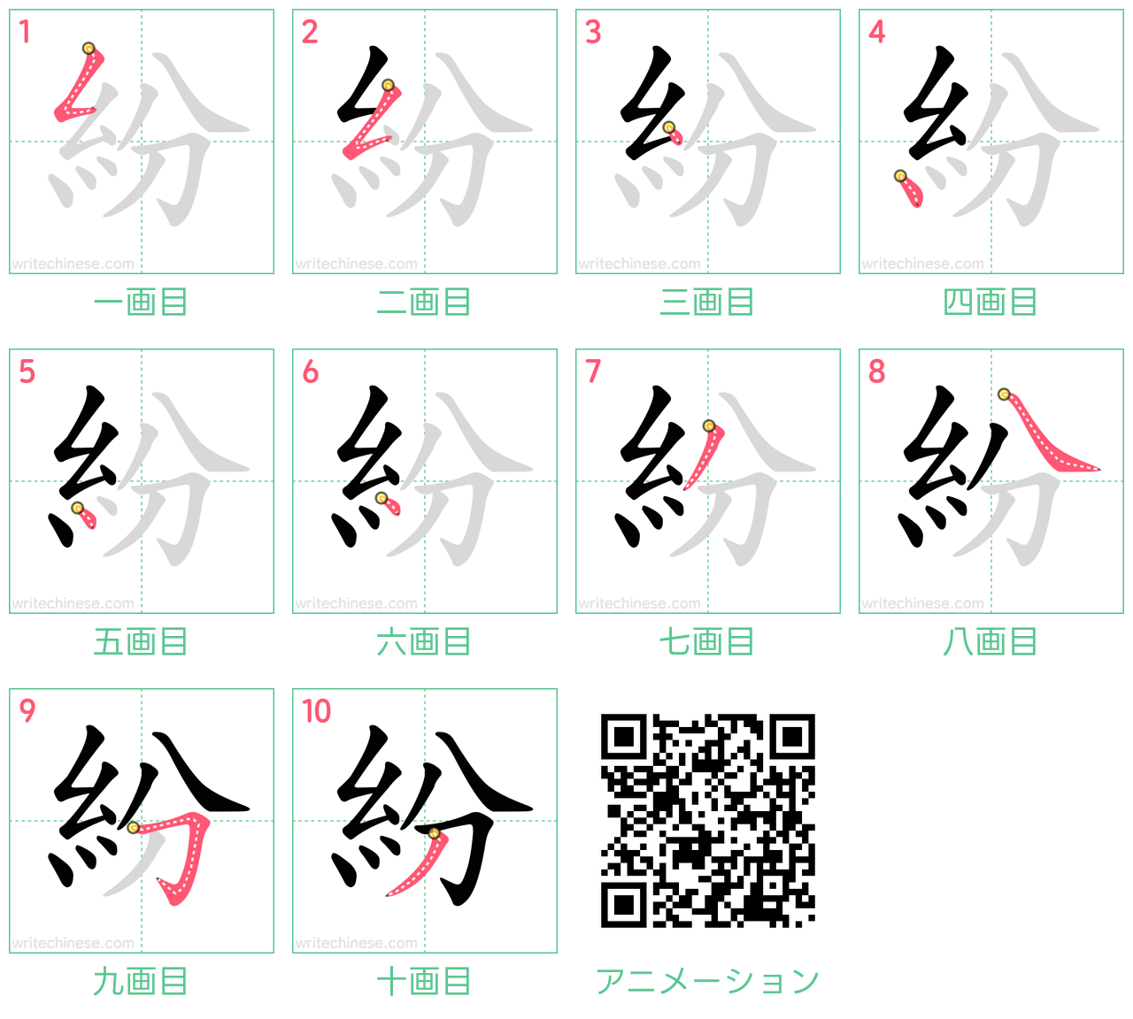 中国語の漢字「紛」の書き順 筆順