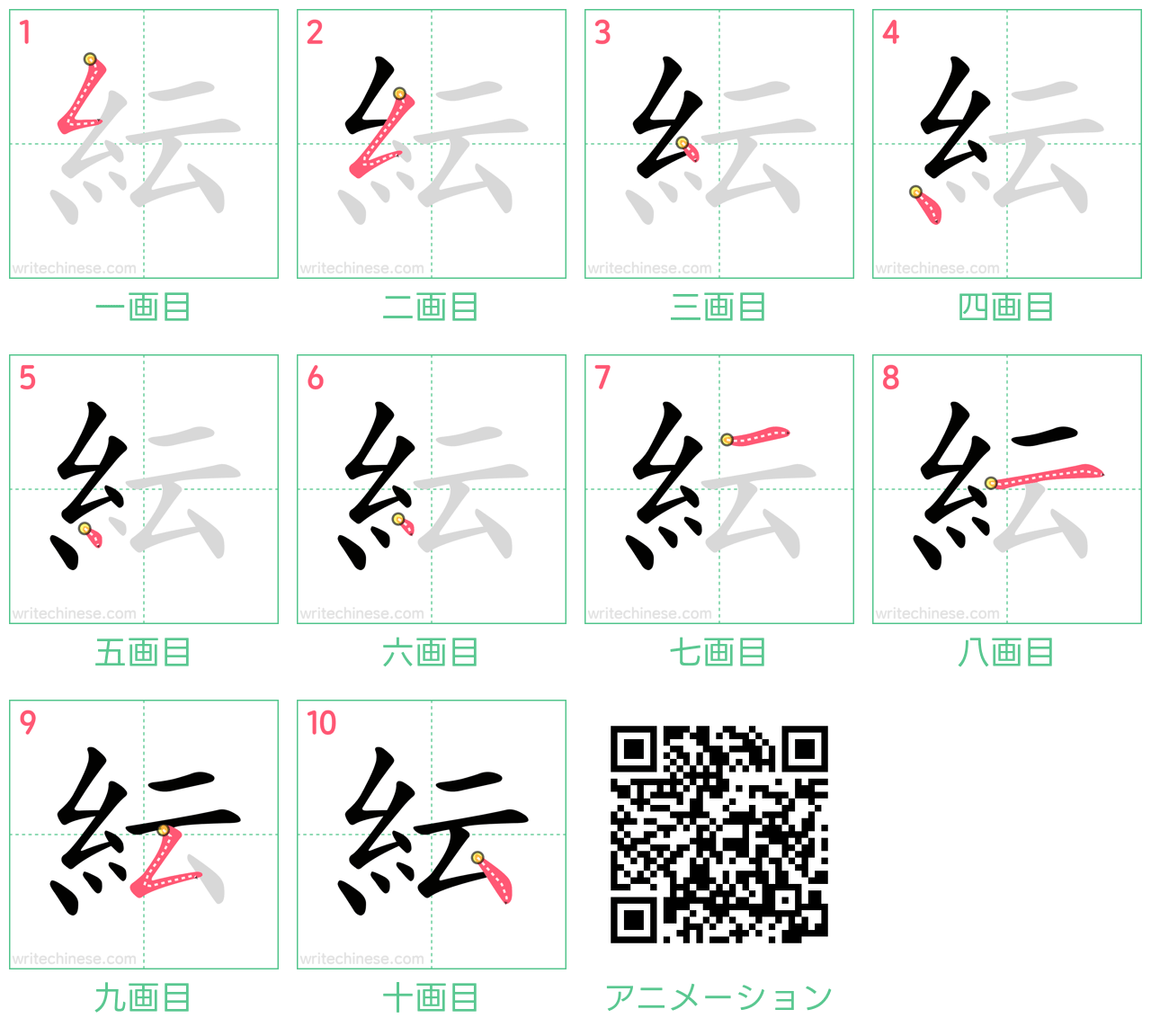 中国語の漢字「紜」の書き順 筆順