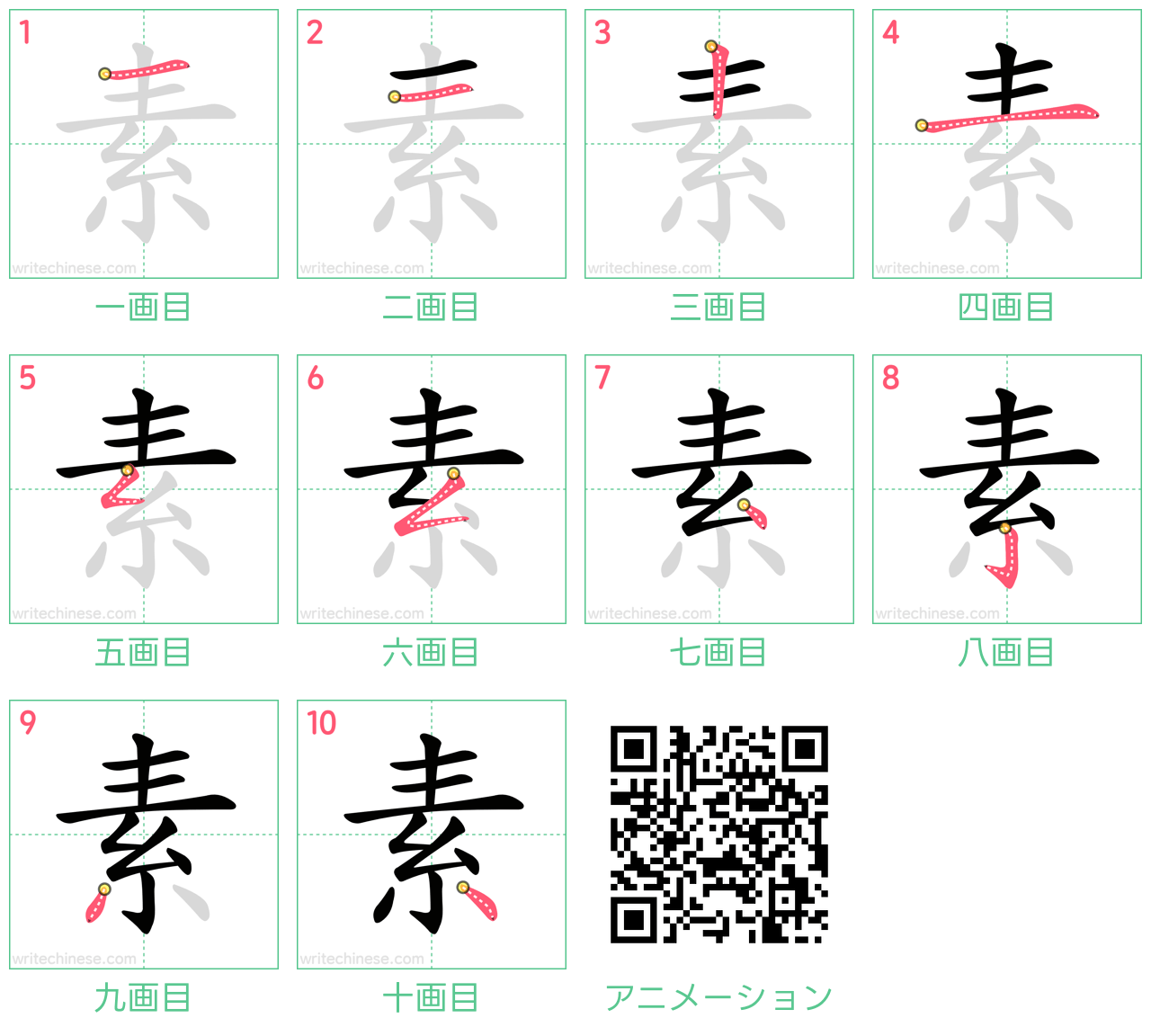 中国語の漢字「素」の書き順 筆順
