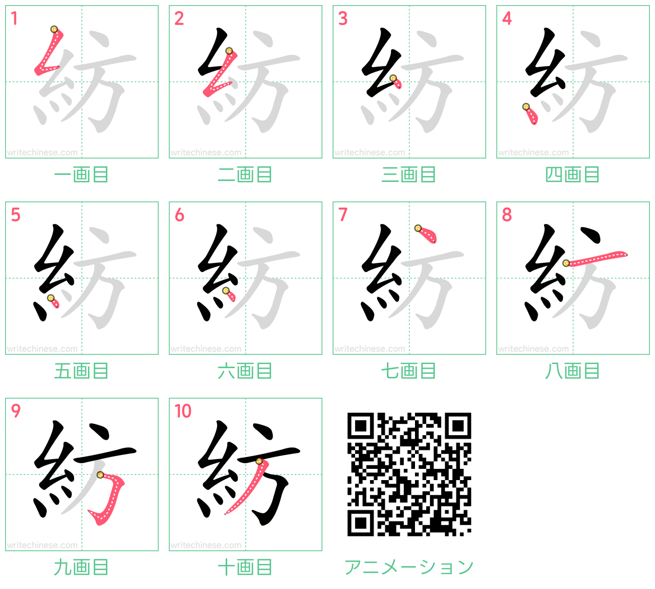 中国語の漢字「紡」の書き順 筆順
