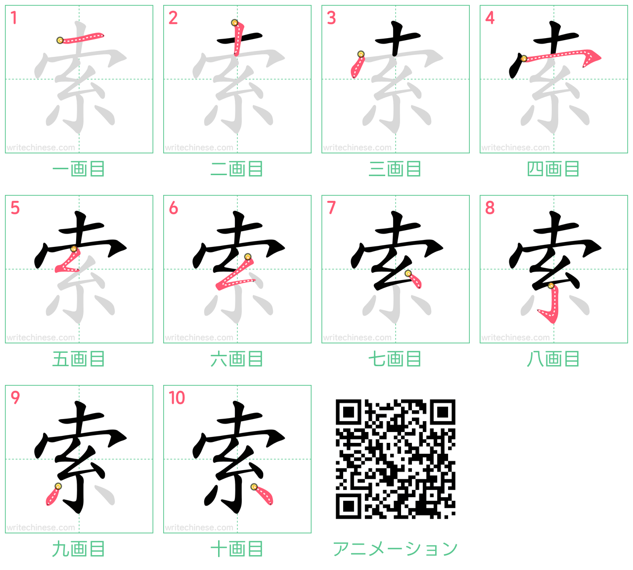 中国語の漢字「索」の書き順 筆順