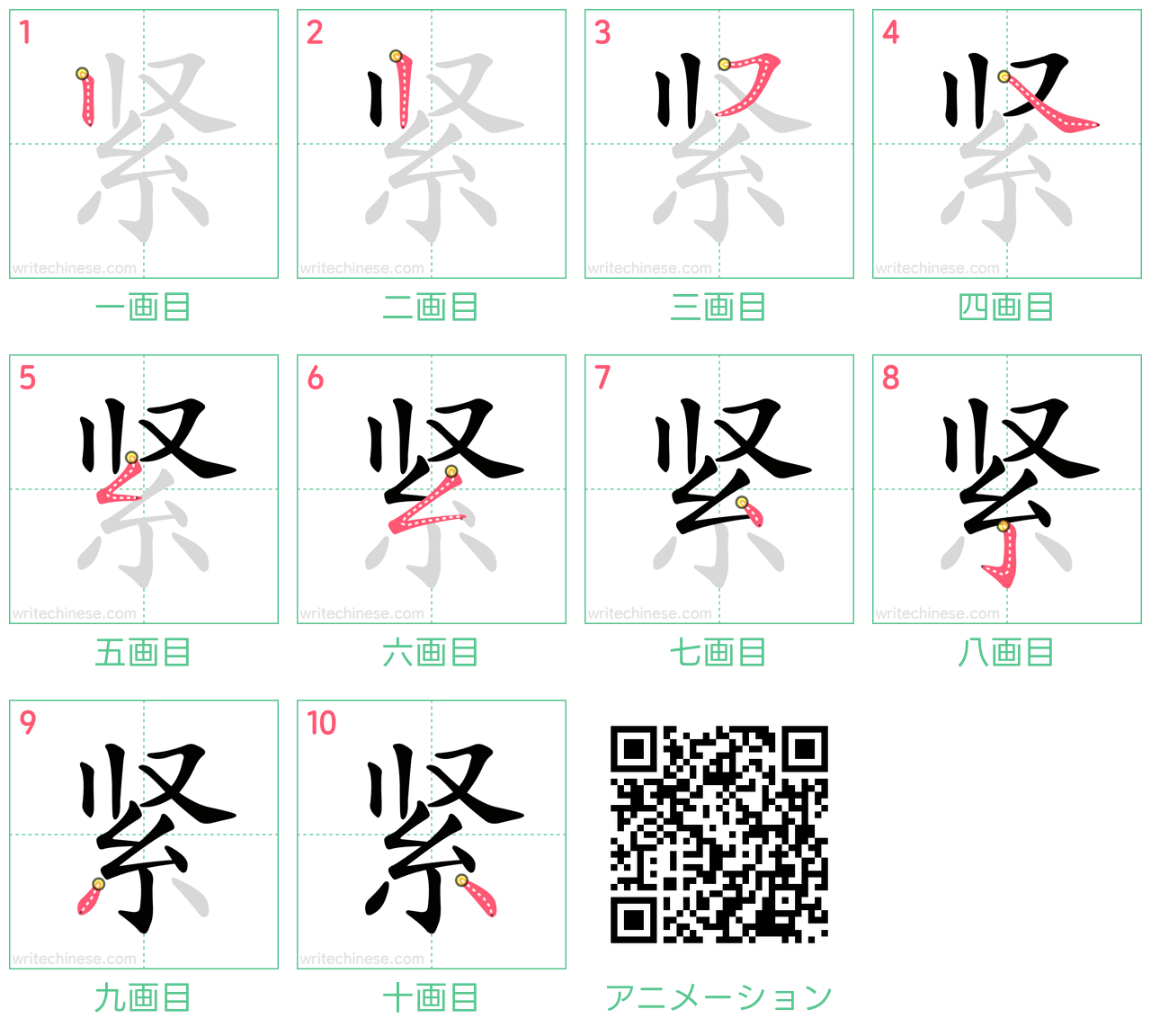 中国語の漢字「紧」の書き順 筆順