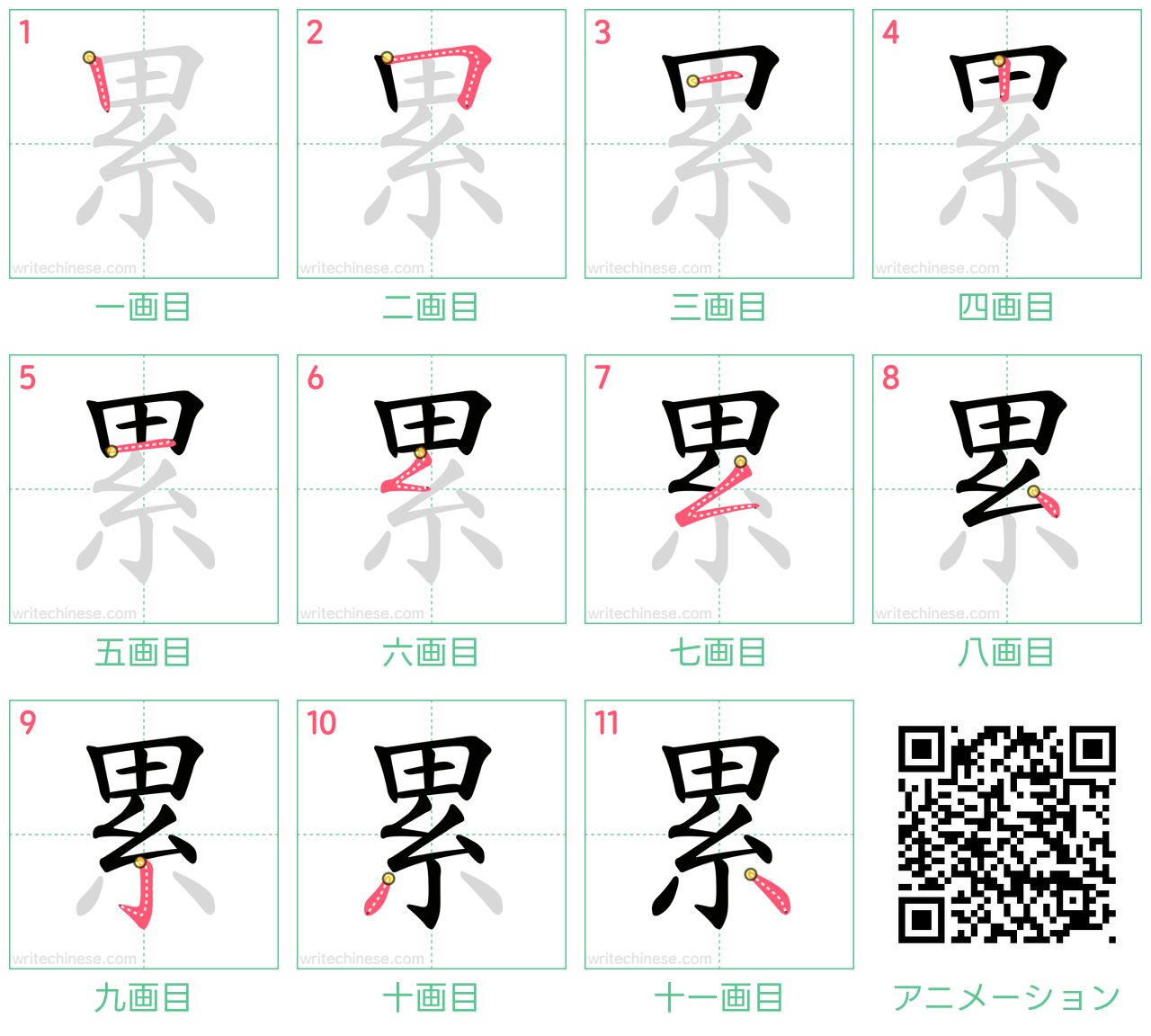 中国語の漢字「累」の書き順 筆順