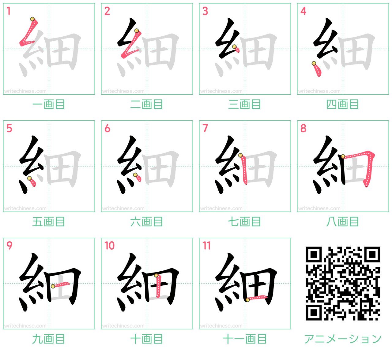 中国語の漢字「細」の書き順 筆順