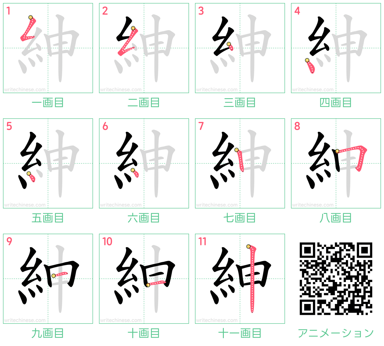 中国語の漢字「紳」の書き順 筆順