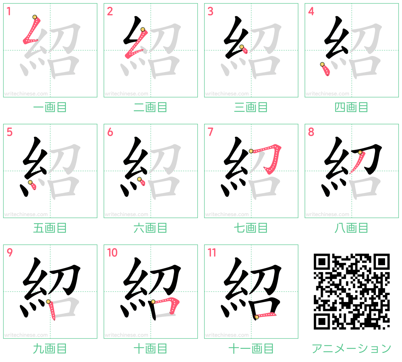中国語の漢字「紹」の書き順 筆順