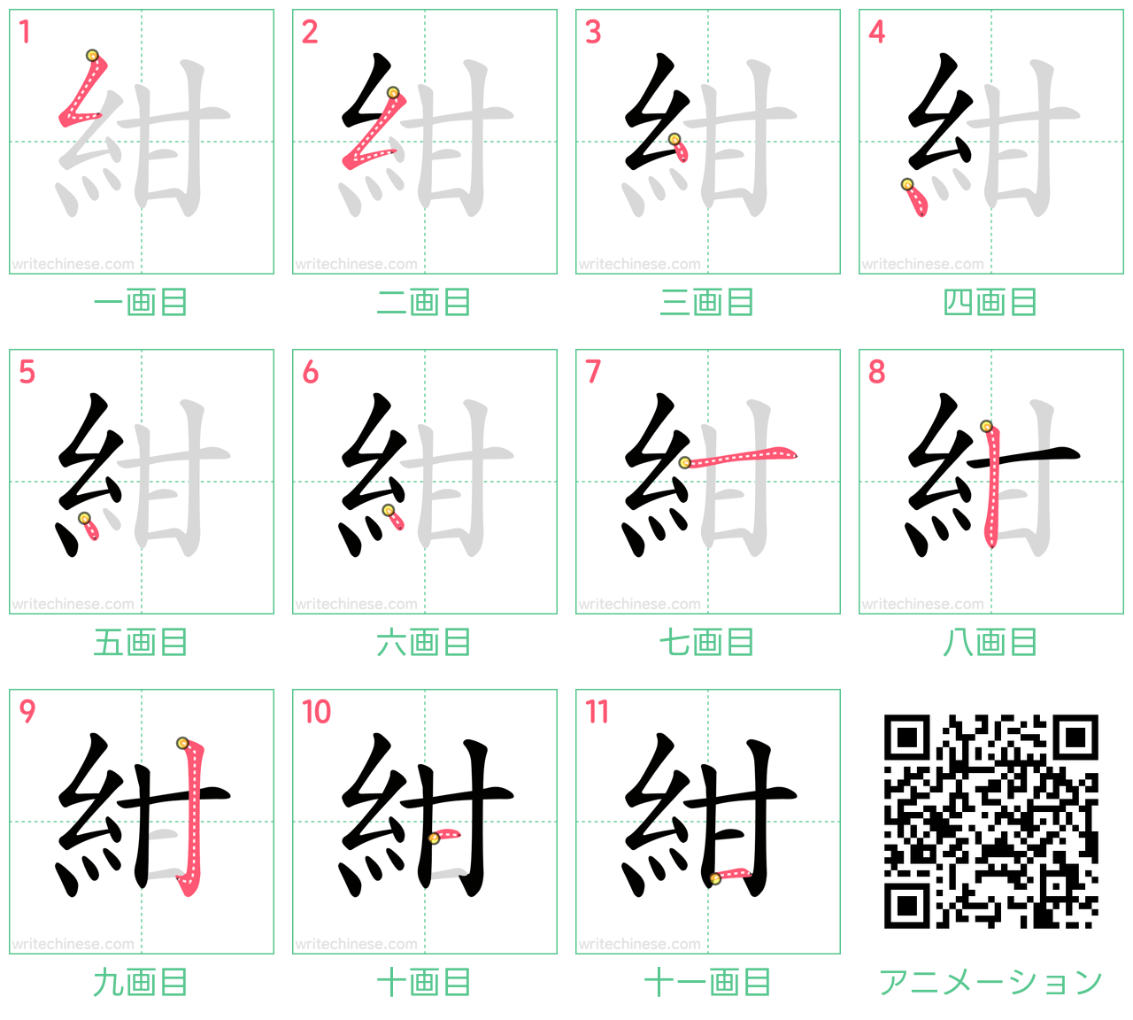 中国語の漢字「紺」の書き順 筆順