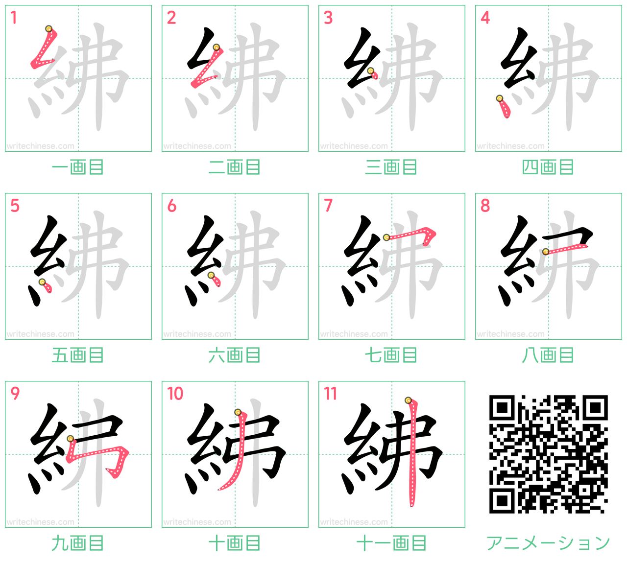 中国語の漢字「紼」の書き順 筆順