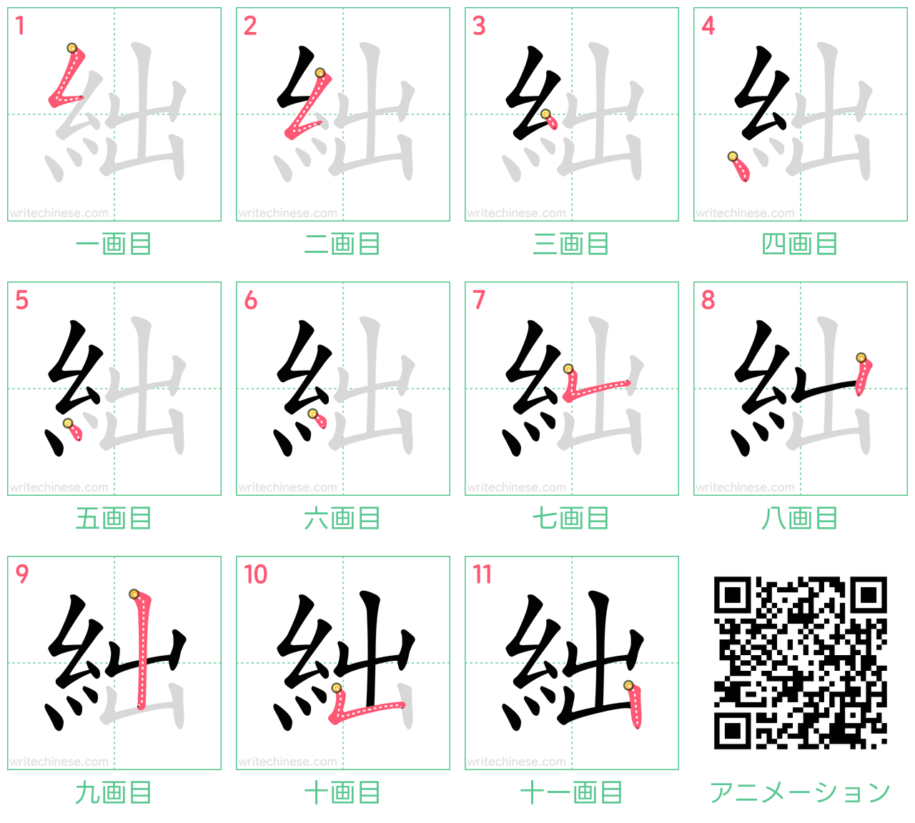 中国語の漢字「絀」の書き順 筆順