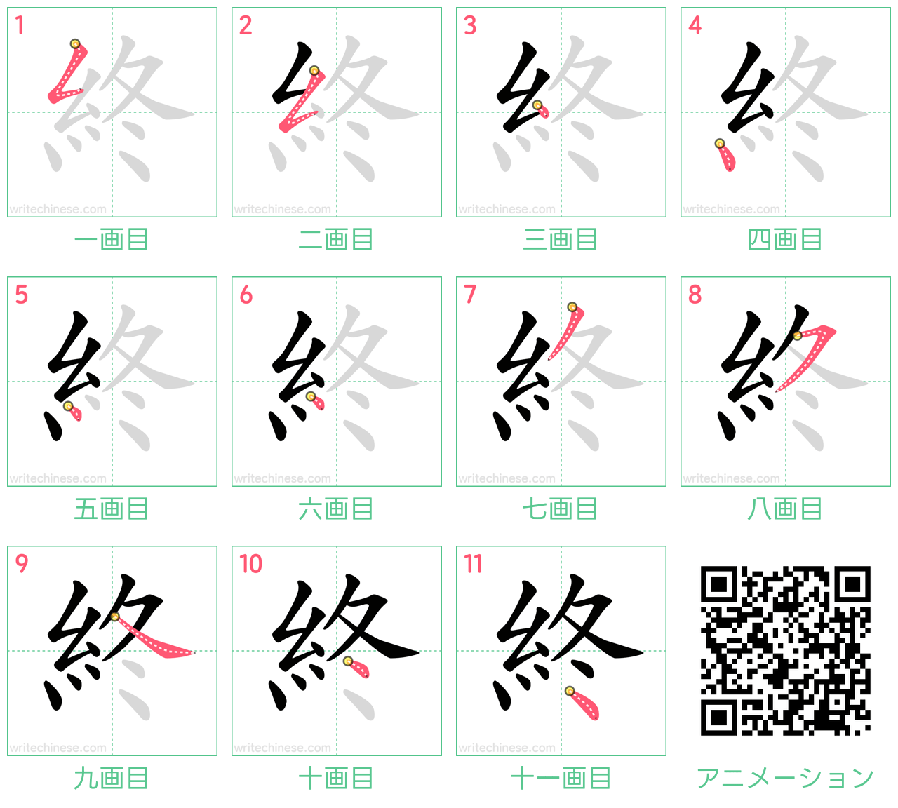 中国語の漢字「終」の書き順 筆順