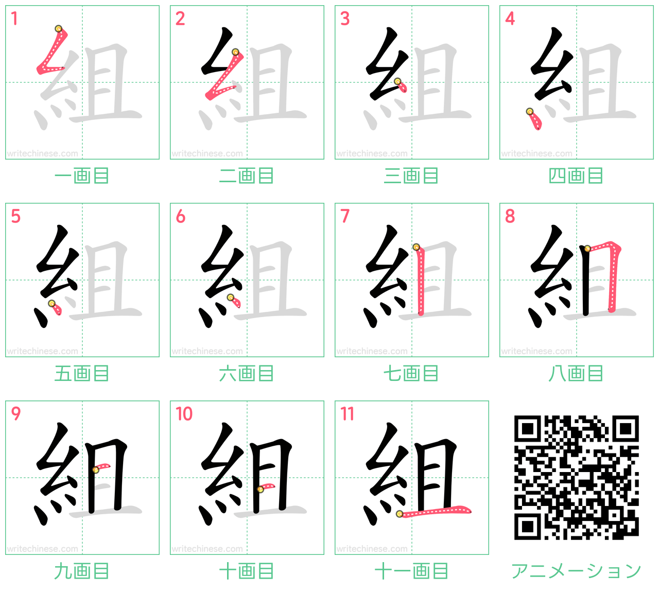 中国語の漢字「組」の書き順 筆順