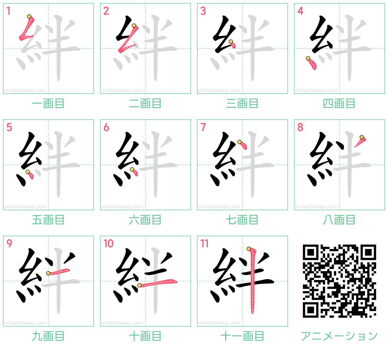 中国語の漢字「絆」の書き順 筆順