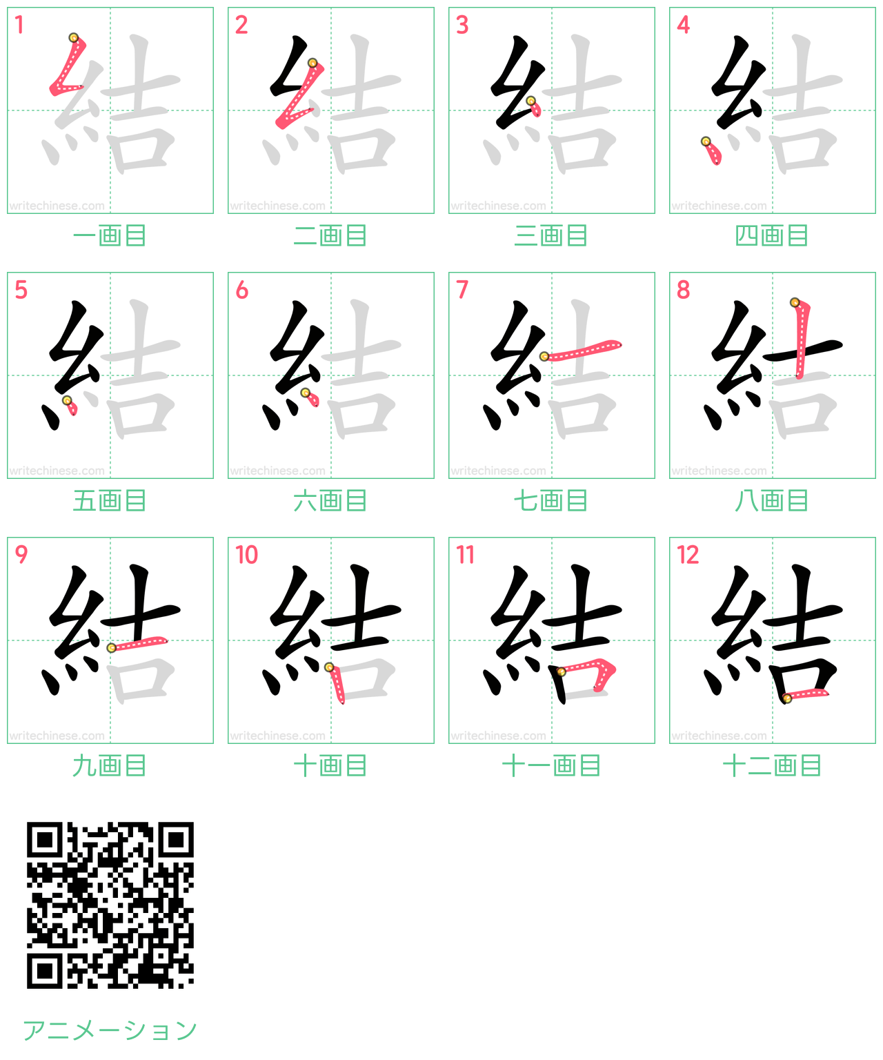 中国語の漢字「結」の書き順 筆順
