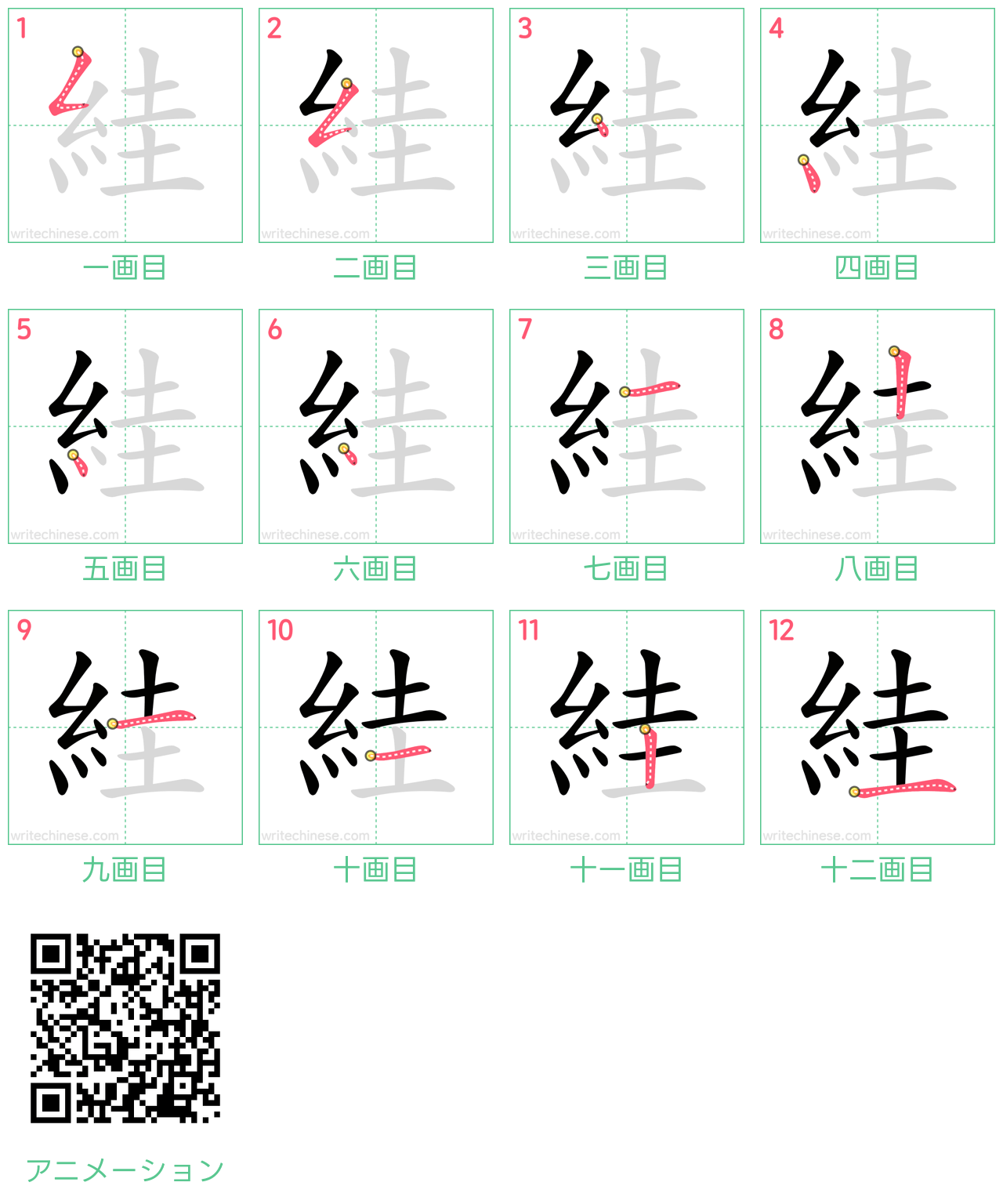 中国語の漢字「絓」の書き順 筆順