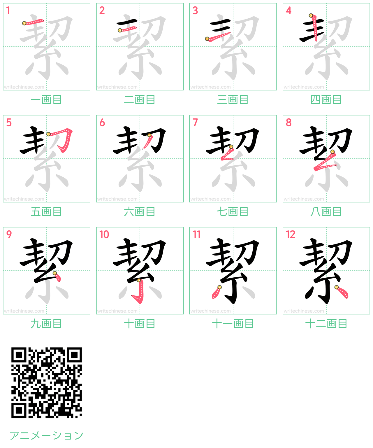 中国語の漢字「絜」の書き順 筆順
